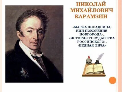 Карамзин годы жизни