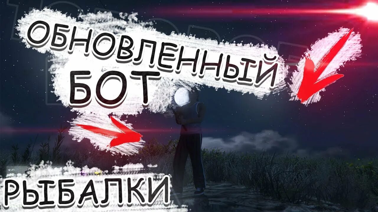 Ловли бот. Бот на рыбалку ГТА 5 РП. Бот рыболов. Обновление бота. Бот для рыбалки на Маджестике.