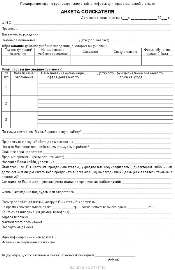 Бланк анкеты для приема на работу. Форма анкеты при приеме на работу. Анкета соискателя собеседования при приеме на работу. Анкета при приеме на работу образец. Пример анкеты кандидата на должность.