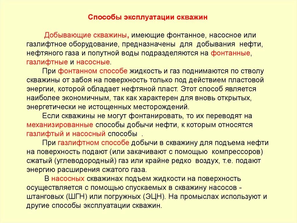 Способы добычи нефти. Первичный способ добычи нефти. Методы добычи нефти и газа. Способы нефтедобычи.