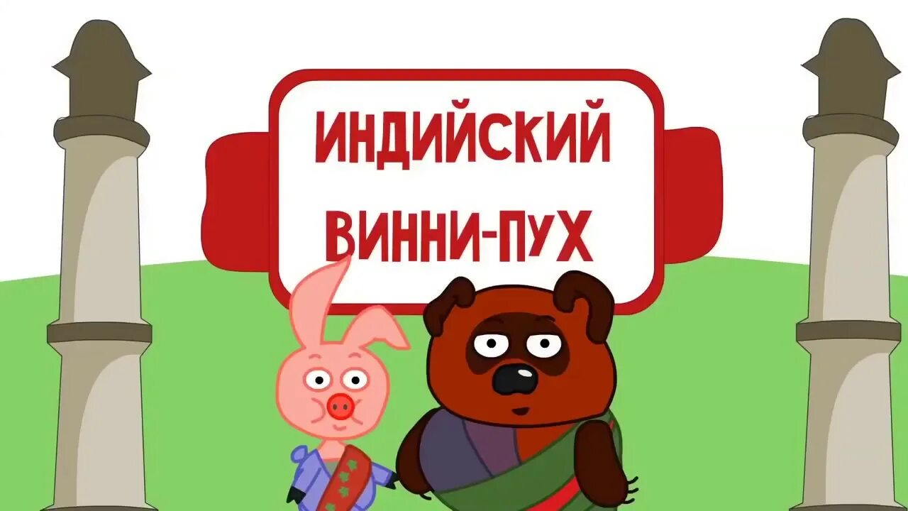 Винни пух затейники. Винни пух индийская версия. Индийский винни пух. Тест винни пух. Винни пух смешно.