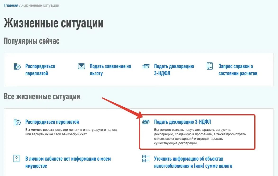 Жизненные ситуации в кабинете налогоплательщика. Жизненные ситуации в личном кабинете налогоплательщика. Раздел жизненные ситуации в налоговом. Раздел жизненные ситуации в личном кабинете налогоплательщика. Жизненные ситуации подать декларацию 3 НДФЛ.