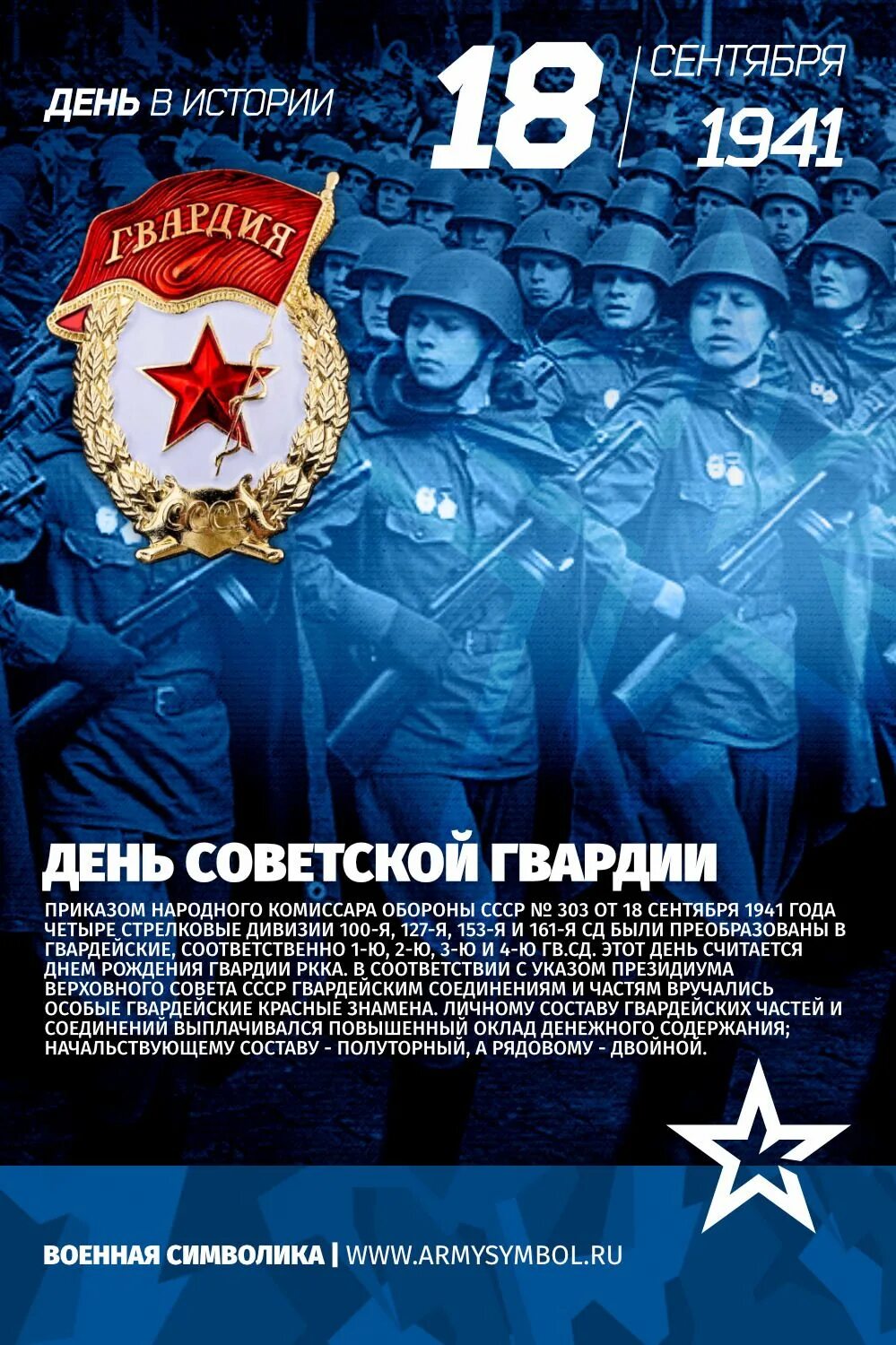 Советской гвардии 1. День рождения Советской гвардии. День рождения Советской гвардии 1941. 18 Сентября день рождения Советской гвардии. 18 Сентября 1941 года день рождения Советской гвардии.