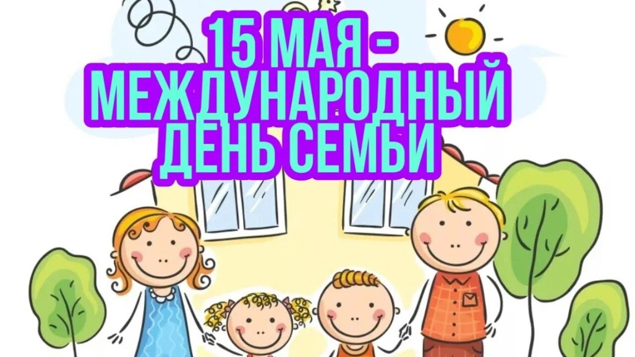 День семьи 15 мая для детей. 15 Мая Международный день семьи. Международный день семь. 15 Май день семьи. 15 Мая Международный день семьи открытки.