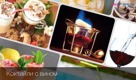 Коктейли с белым вином