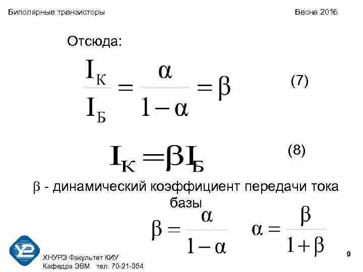 Коэффициент усиления биполярного транзистора формула Схемы коэффициент усиления транзисторов Схемы 1