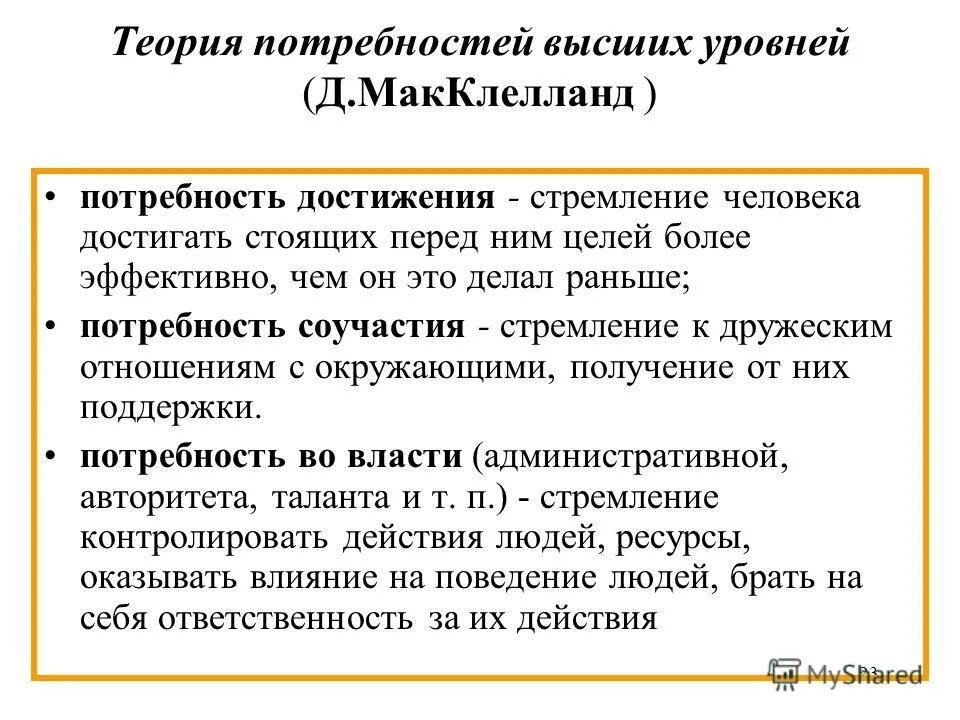 Согласно определению макклелланда предприниматель это. Теория мотивации дэвида мак клелланда. теория приобретенных потребностей дэвида макклелланда. макклелланд мотив достижения. теория потребностей макклелланда в менеджменте.
