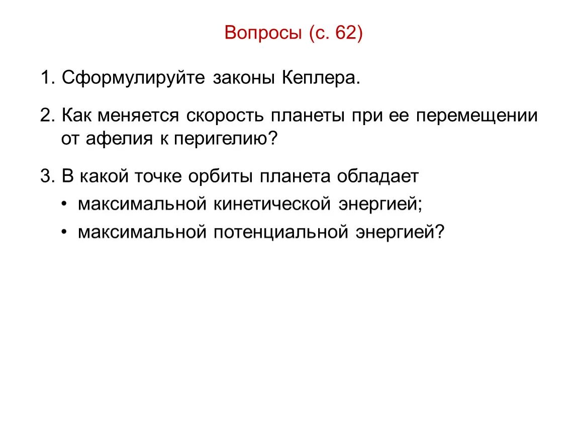 Движение планет от афелия к перигелию. Как меняется скорость планеты. как изменяется скорость планеты при ее движении от афелия к перигелию. в какой точке орбиты планета обладает максимальной кинетической. как меняется скорость планет при ее перемещении.