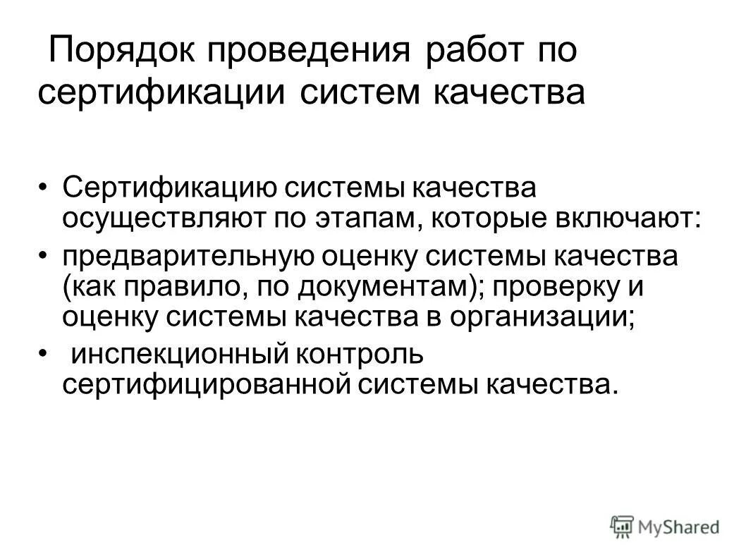 Сертификация систем качество порядок проведения. Этапы проведения работ по сертификации. Этапы проведения сертификации системы качества. Правило и порядок проведения сертификации.