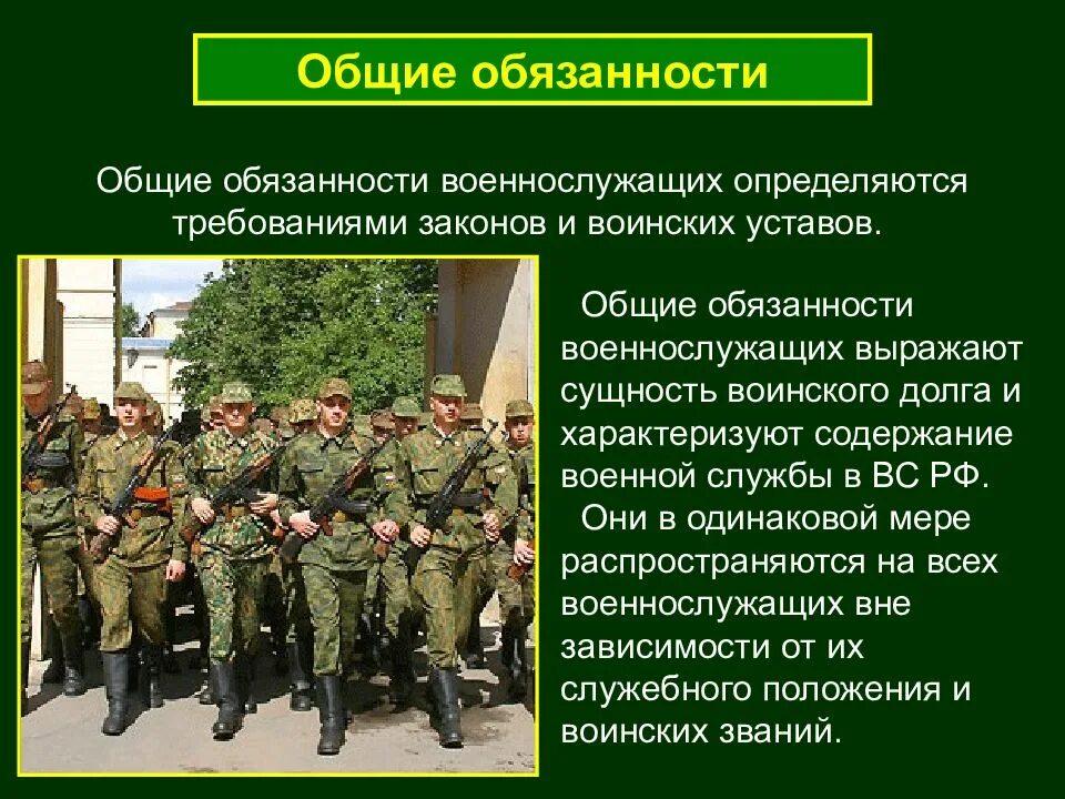 Общие обязанности военнослужащих. Обязанности военнослужащего. Основные обязанности военнослужащего. Прохождение военной службы по призыву. Служба вс рф по призыву