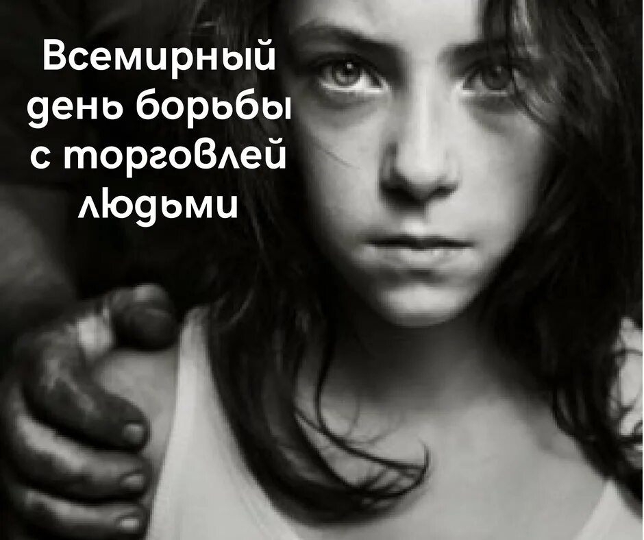 Всемирный день борьбы с торговлей людьми. 30 июля день борьбы с торговлей людьми. 30 июля день борьбы с торговлей людьми. Символ борьбы с торговлей людьми. День торговли людьми.