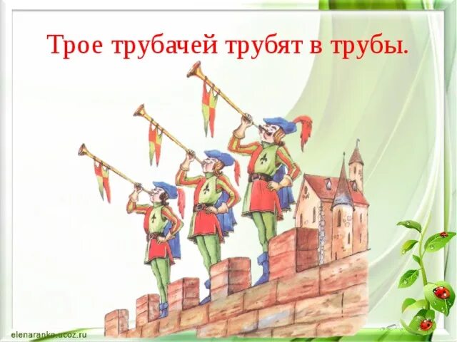 Песни труба трубит. Трое трубачей трубили в трубы. трубит в трубу. средневековый трубач.