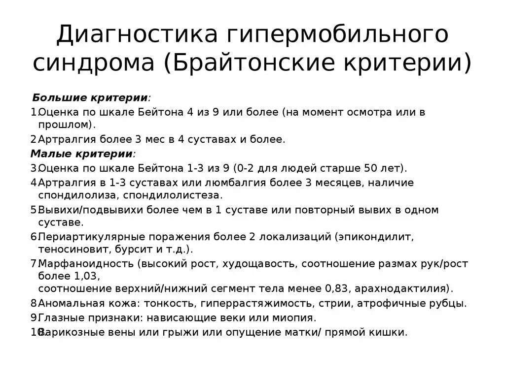 Диагноз no 8. Гипермобильный синдром шкала Бейтона. Синдром гипермобильности суставов критерии. Шкала гипермобильности Бейтона гипермобильность. Шкала гипермобильности суставов.