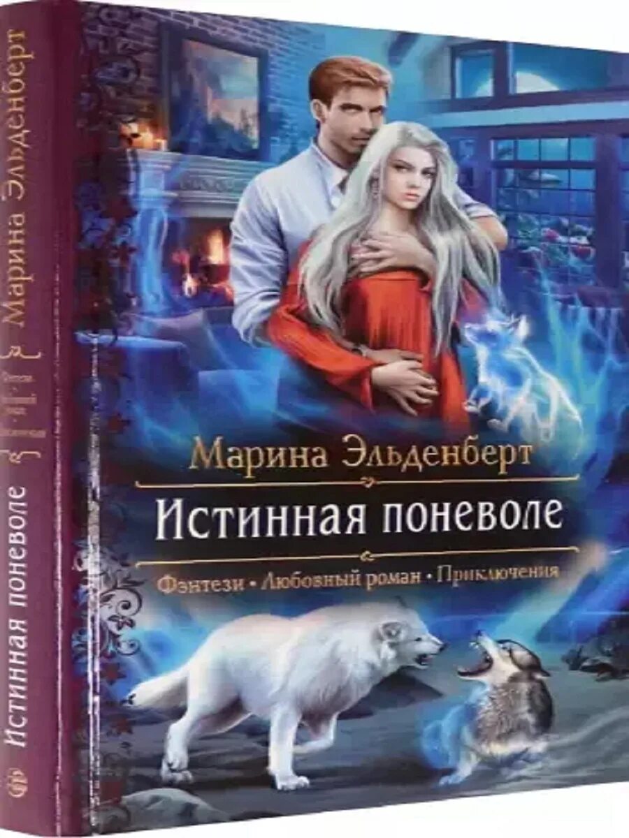 Книгу читать поневоле. Истинная поневоле. издательство альфа-книга. жена поневоле. истинная поневоле, или сирота в академии драконов.