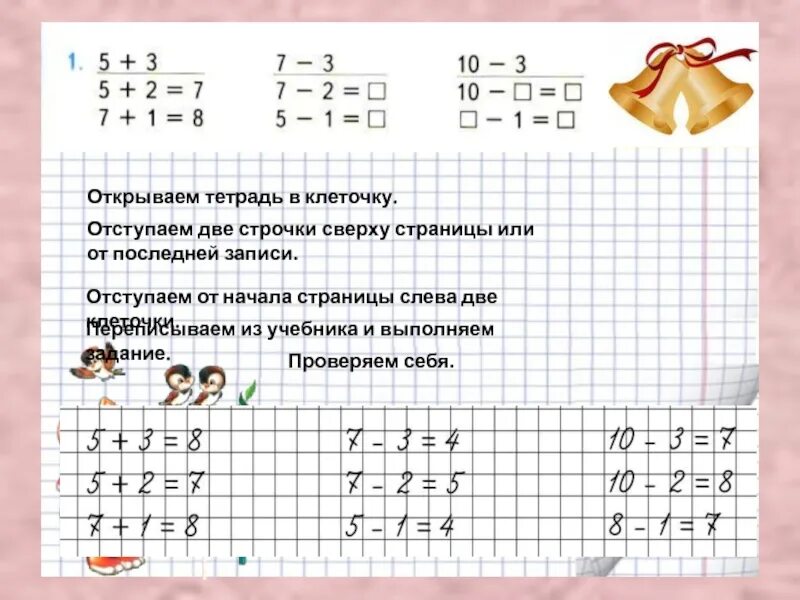 Сколько клеток отступать по математике. Тетрадь с примерами. Образцы записи заданий в 1. Задачи по математике 1 класс с клетками. Образцы в тетрадь по математике 1