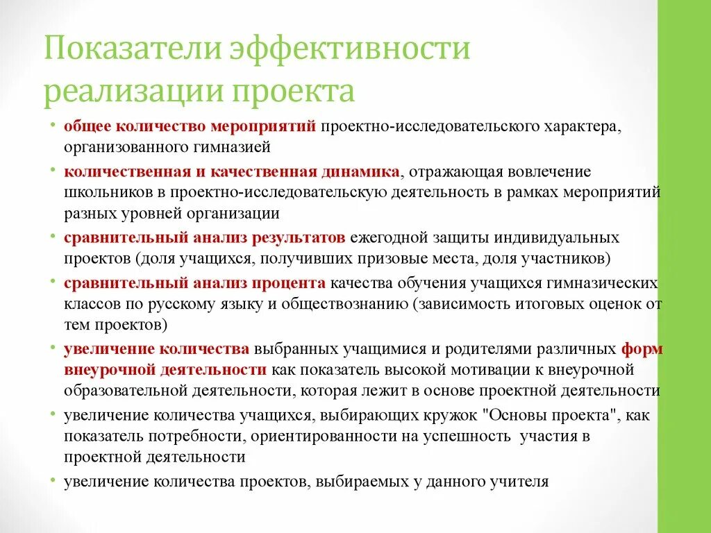 Оценка эффективности управления проектом. Показатели ожидаемой эффективности реализации проекта. Индикаторы эффективности реализации проекта. Эффективность реализации проекта. Индикаторы и показатели эффективности реализации проекта в ДОУ.