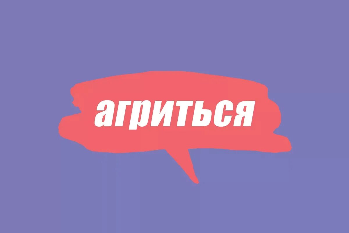 Агриться. Слово агриться. Мемы со словом агриться. Агриться картинка. Агришься что это