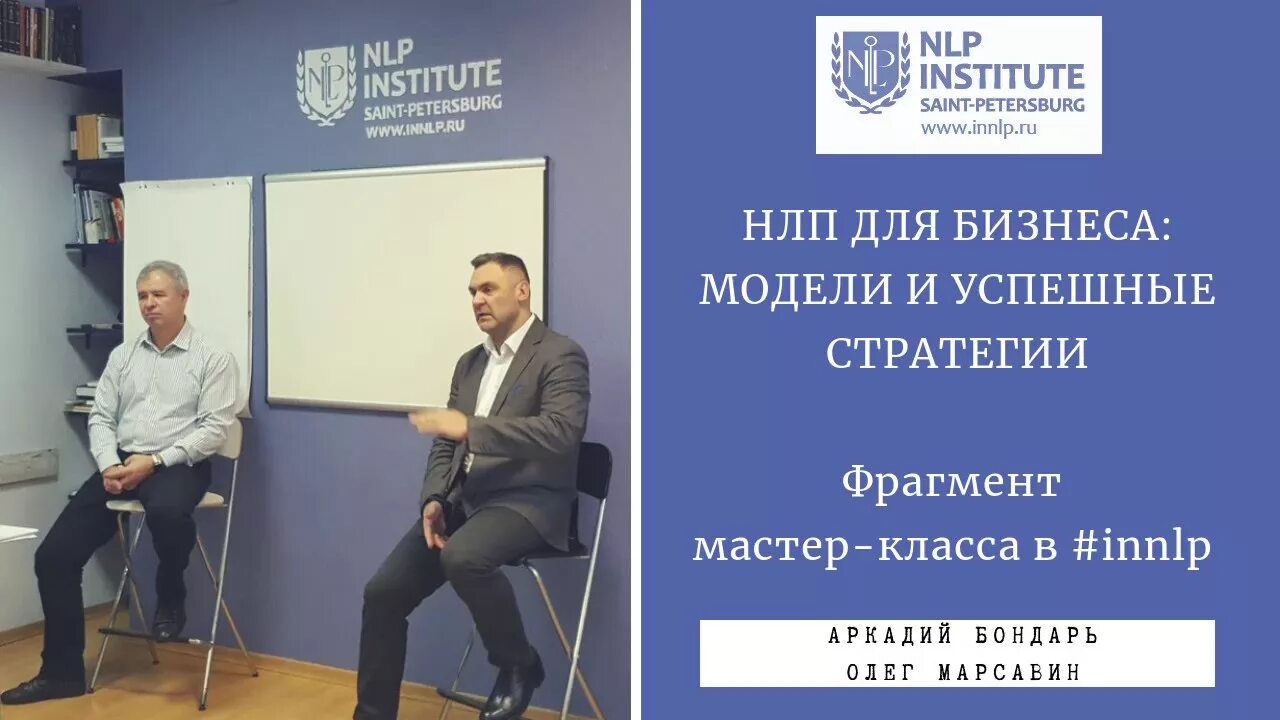 Институт нлп санкт петербург. Курсы нлп. Академия нлп спб институт. Нлп институт санкт петербург. Семинар нлп.