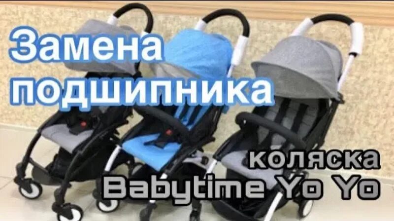 Поменять коляску. Поменять коляску. Поменять коляску. Замена подшипника коляску yoyo. Поменять коляску.