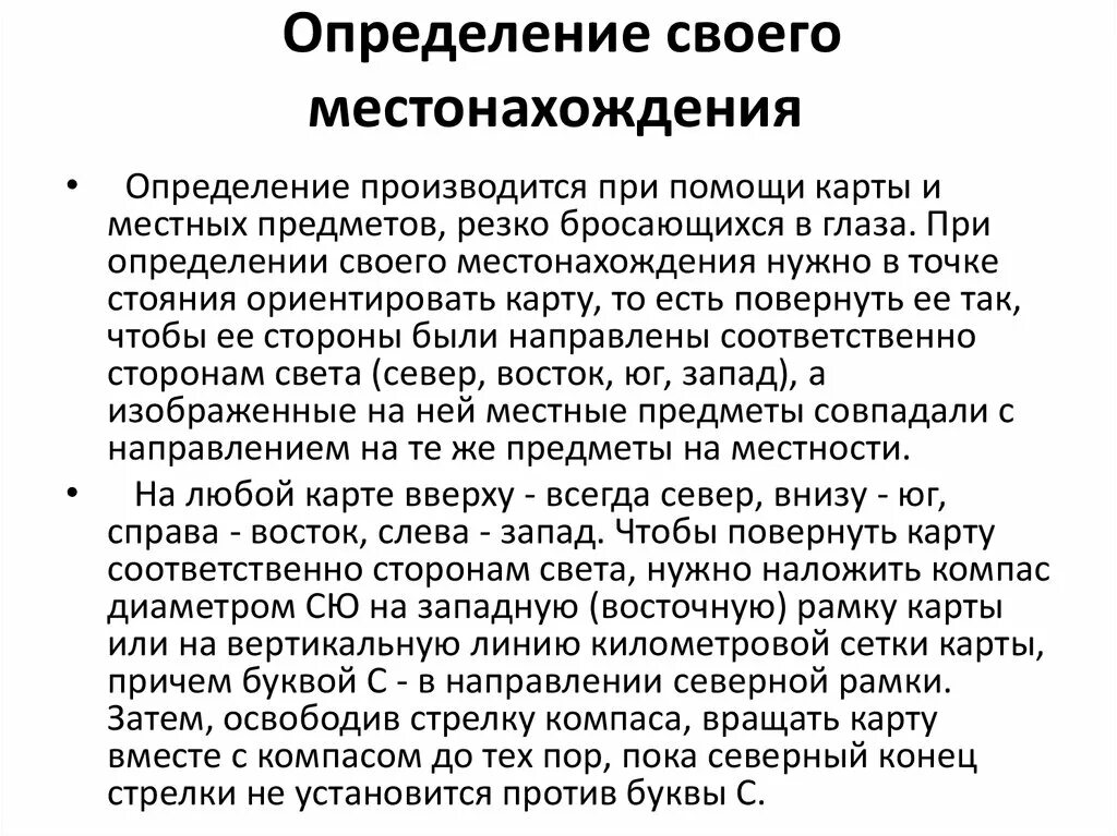 Способы определение местоположения. Определение своего местоположения. "Определение своего местонахождения на местности". Способы определение по карте своего местоположения. Топография определение своего местоположения.