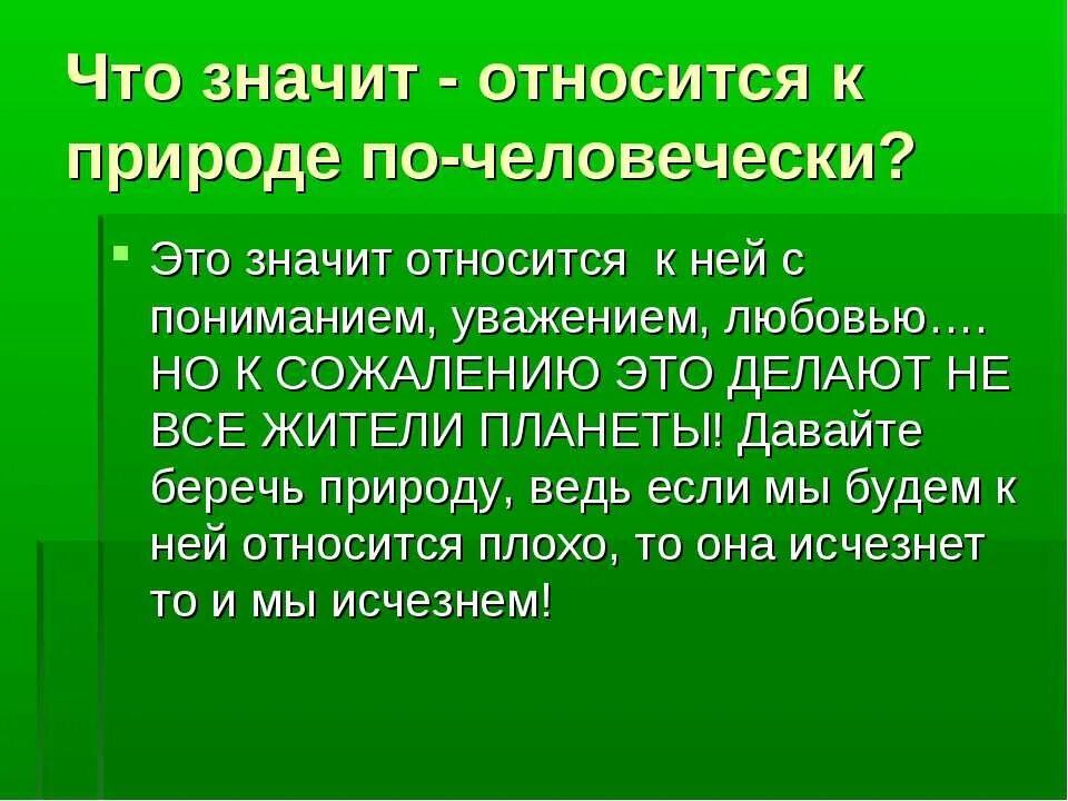 Что значит относиться к природе по хозяйски