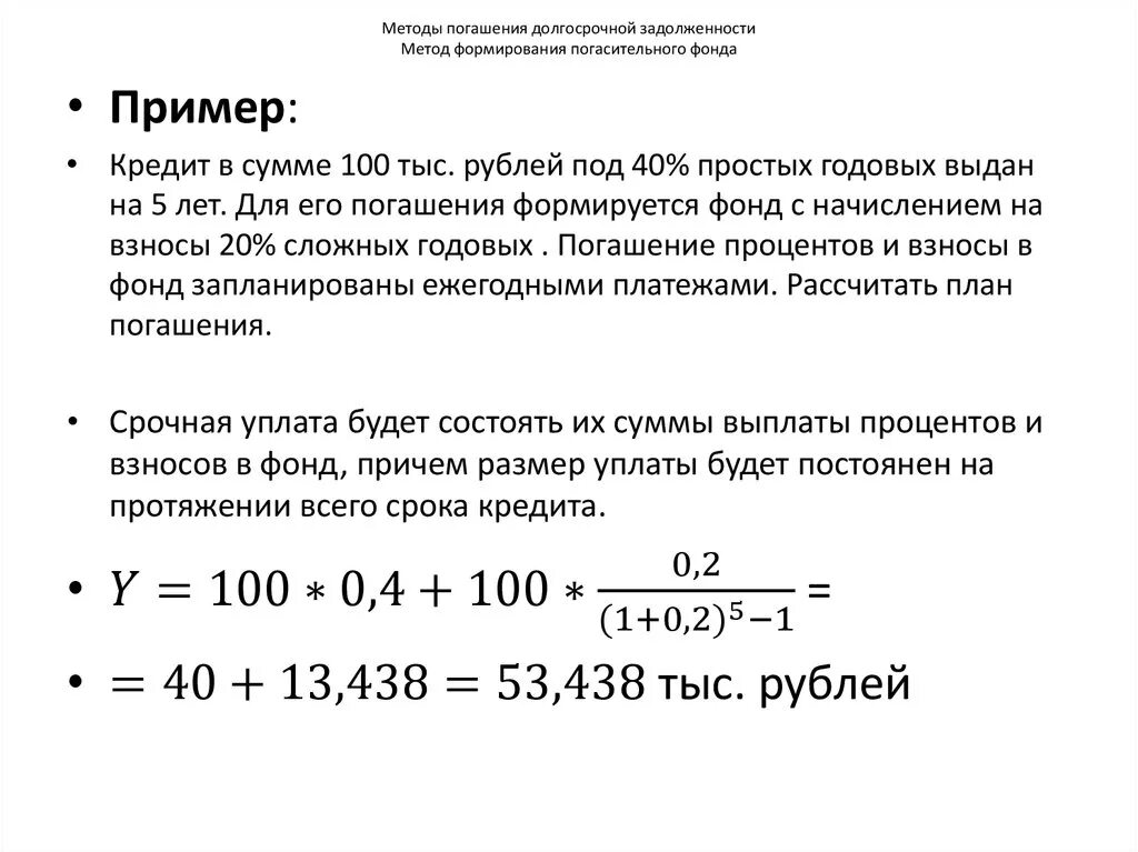 Планирование погашения долгосрочной задолженности. Погашение долга единовременным платежом. Способ погашения основного долга. Сумма погасительного платежа это.