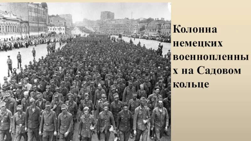 Пленные немцы в Москве 1944. Парад военнопленных в Москве 1944. Марш пленных немцев по Москве в 1944. Марш пленных в Москве 1944. Операция вальс