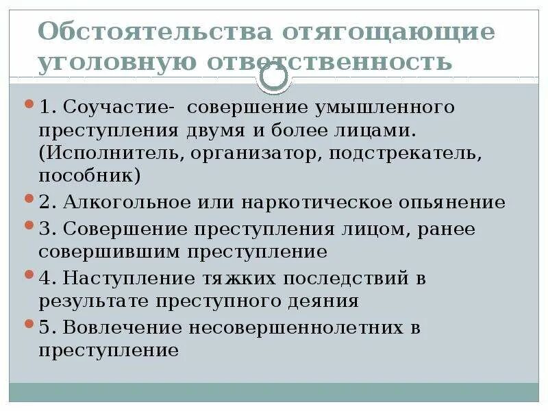 Какое обстоятельство отягчает уголовную ответственность. Обстоятельства, отягощающие уголовную ответственность. Уголовная ответственность пособника.