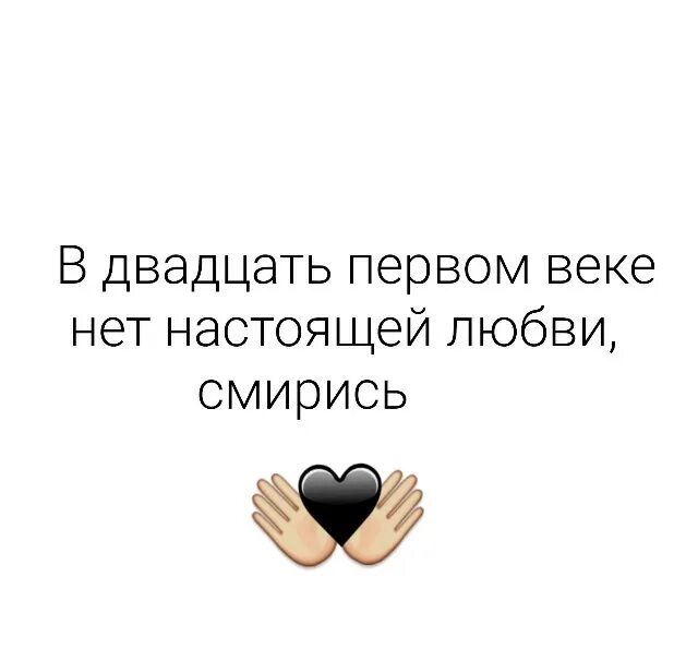 Наверное оскомину набила фраза впр 8. Любви нет цитаты. Любовь 21 века цитаты. Настоящей любви нет. Нет любви нет.