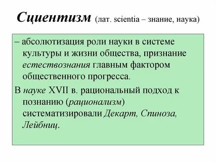 Сциентизм