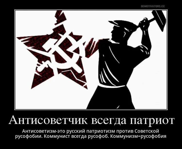 Антисоветизм это всегда русофобия. Антисоветчик всегда русофоб. Русские против коммунизма.