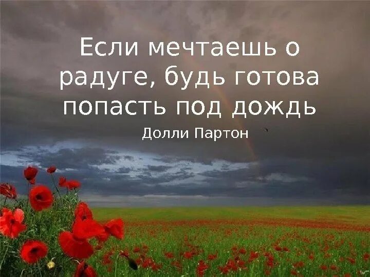 Увидеть радугу нужно пережить. Цитаты про радугу со смыслом. Если мечтаешь о радуге будь готова попасть под дождь. Чтобы увидеть радугу надо пережить. Чтобы увидеть радугу надо пережить дождь картинки.