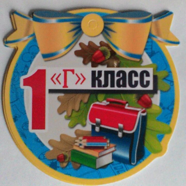 1 г класс это какой