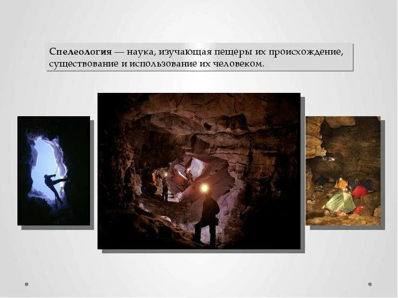 Что такое спелеология. Наука изучающая пещеры. спелеология это наука. кто изучает пещеры. занимательная спелеология.