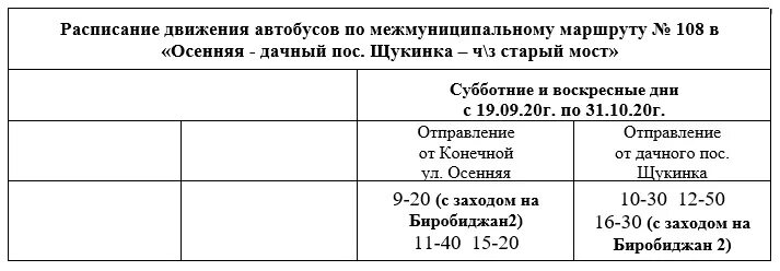 Новое расписание 108 автобуса. Расписание дачных автобусов Биробиджан 2022. Расписание автобусов Биробиджан 108а. Расписание автобусов Биробиджан 2021г. Расписание дачных автобусов Биробиджан 2022 108а.