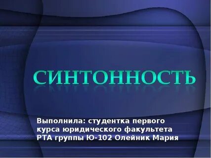 Синтонность
