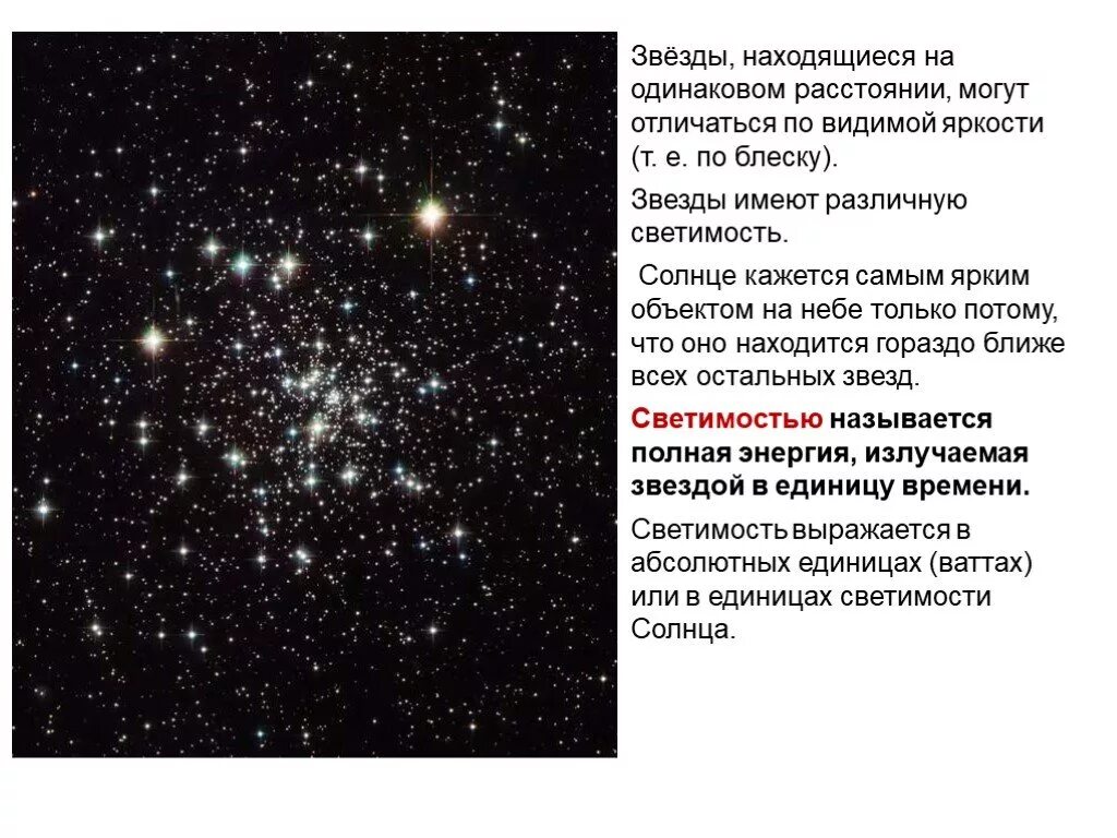 Где обитают звезды. Характеристика звезд светимость. расстояние до звезд характеристики излучения звезд. характеристика излучения звезд астрономия. звезды по яркости.