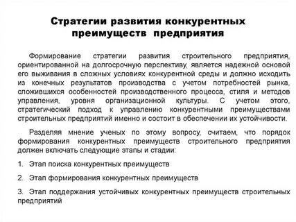 Конкурентные преимущества позволяют предприятию