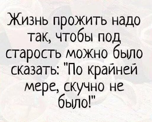 Надо жить 24. Жизнь надо прожить. Жизнь нужно прожить так чтобы. Прожить надо так чтобы. Жизнь надо прожить так чтобы не.