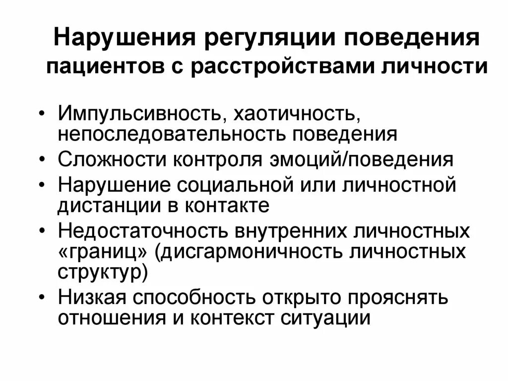 Расстройство личности. Терапия расстройств личности. Поведенческое расстройство личности. Расстройства личности принципы терапии.