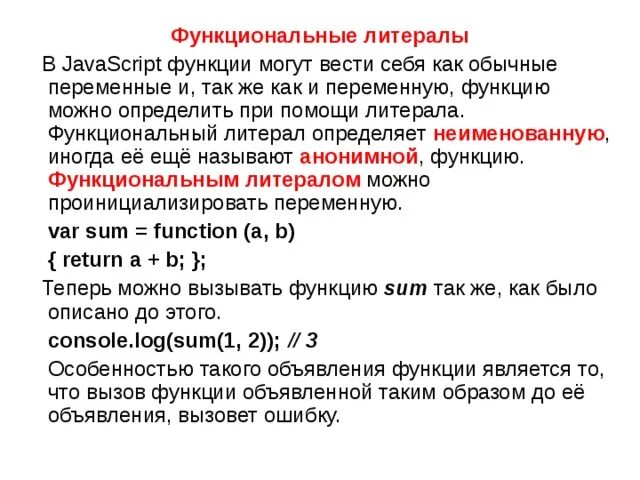 Js переменная функция. Что такое «функция-литерал»?. литерал это в программировании. что такое литерал в c++. литерал (информатика).