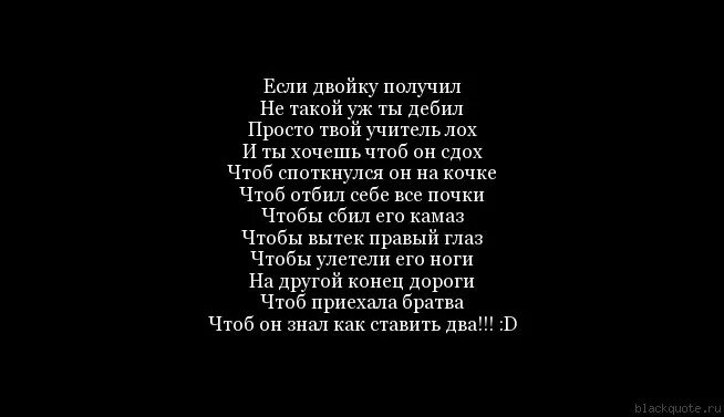 Стих если 2 получил не такой уж ты дебил. Стих если двойку получил не такой уж ты дебил. Стих если двойку получил. Если двойку получил не такой уж. Песня про дебила