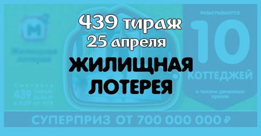 Жилищная лотерея. Жилищная лотерея. Жилищная лотерея от 9 сентября. Жилищная лотерея 300 тираж. Жилищная лотерея 511 тираж.