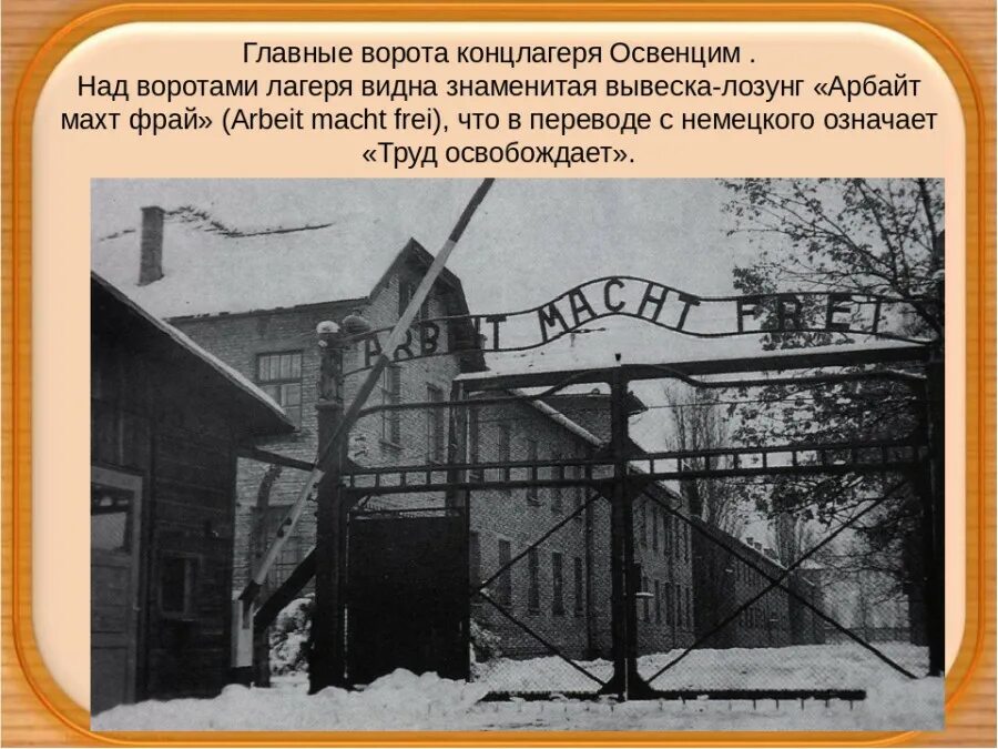 каждому свое лагерь бухенвальд. лагерь дахау надпись на воротах. надпись на воротах концлагеря аушвиц биркенау. арбайт махт фрай на воротах концлагеря. ворота лагеря аушвиц.