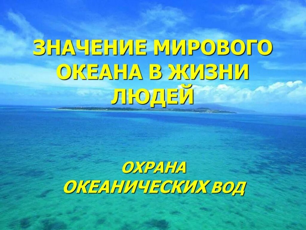 Значение океана для природы. Охрана вод океана. Значение мирового океана для природы и человека. Значение мирового океана в жизни человека. Мировой океан в природе и в жизни человека.