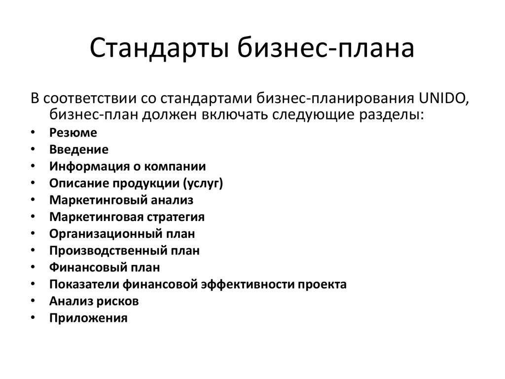 Бизнес план является документом. Основные стандарты бизнес планирования. Виды стандартов бизнес-плана. Стандарты структуры бизнес-плана. Стандарты написания бизнес плана.