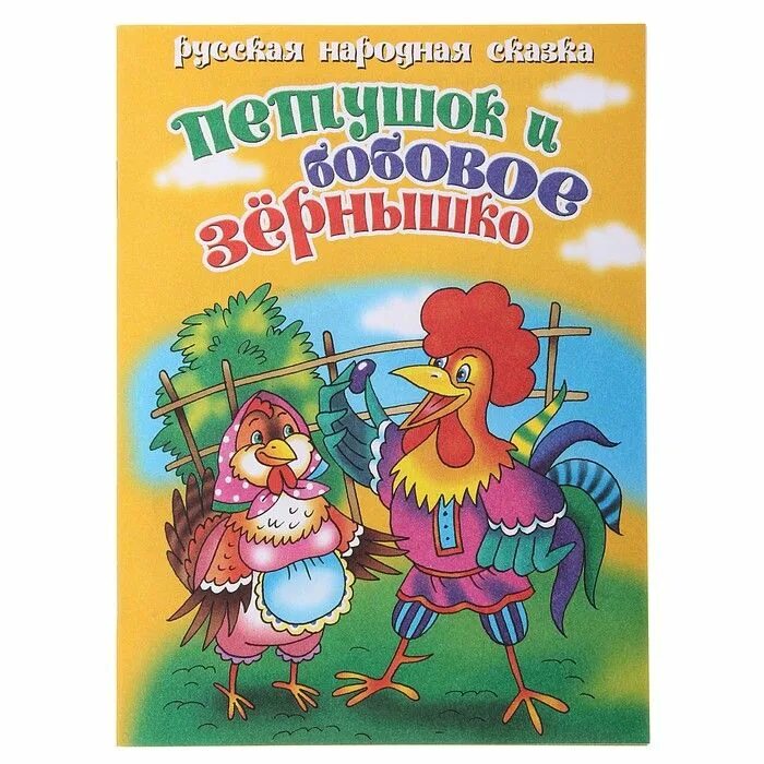 Курочка подавилась зернышком сказка. Книжка петушок и бобовое зернышко. Петушок и бобовое зернышко обложка. Бобовое зернышко русская народная сказка. Русские народные сказки бобовое зернышко.