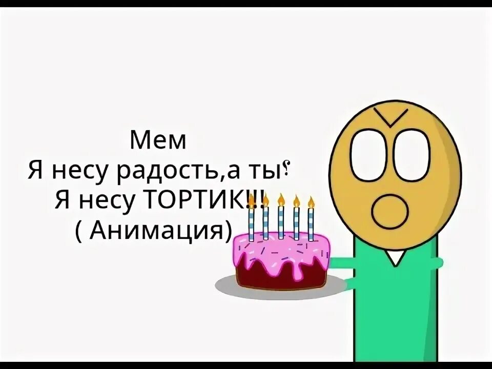 Торт несу. Несу тортик мем. я несу тортик. я несу тортик твою мать мем. я несу тортик мем.
