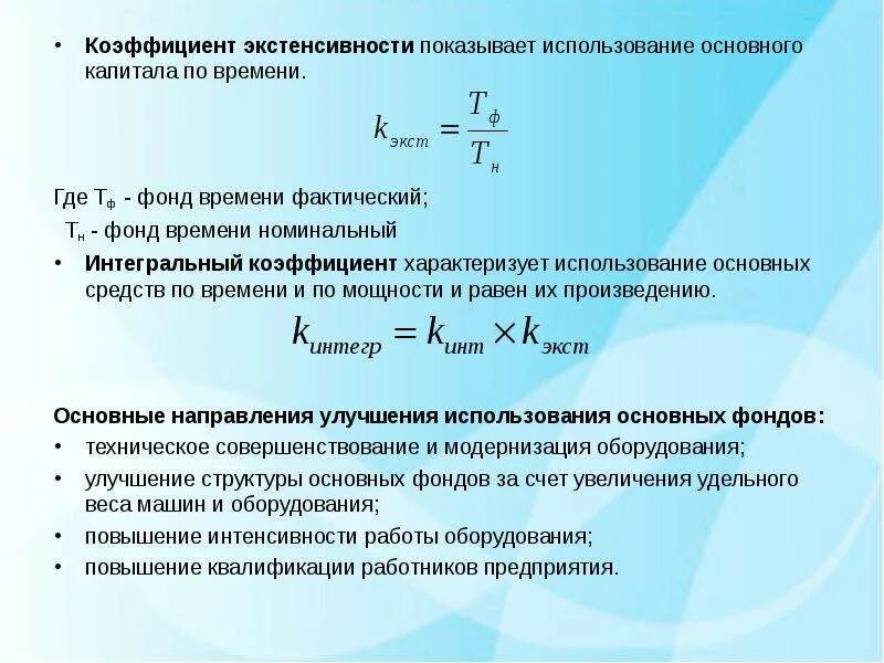 Показатель интегрального использования. Коэф экстенсивности. Коэффициент экстенсивности и интенсивности использования фондов. Коэффициент интегрального использования оборудования. Коэффициент интегрального использования оборудования формула.