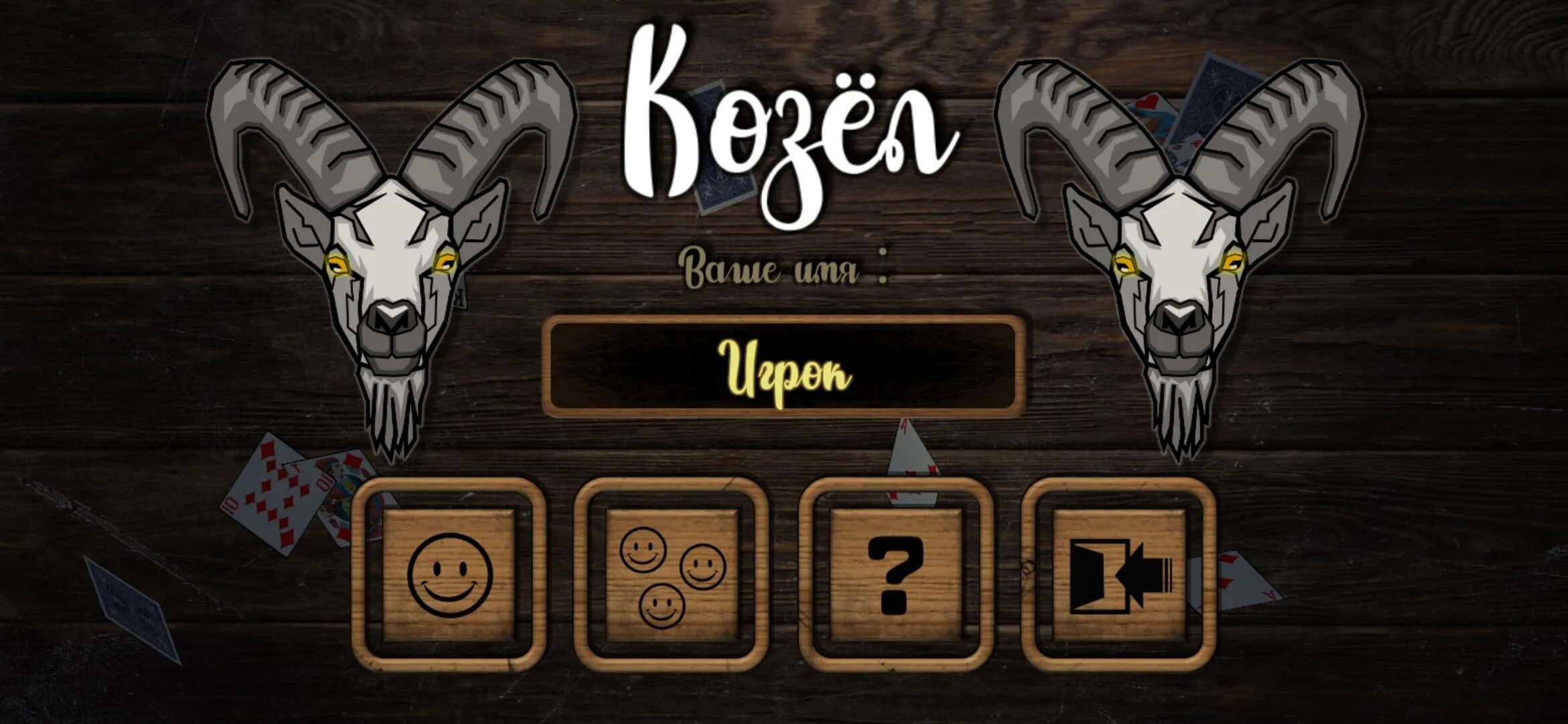 Игра в козла на телефон. Козёл игра. Козёл (карточная игра). Игра про козлика. Игра в козла в карты.